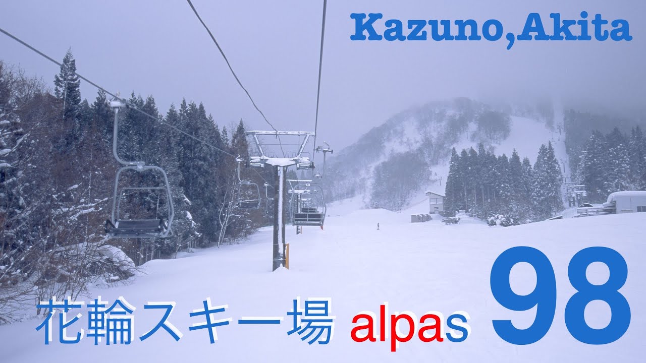ゲレンデ 花輪スキー場 アルパス 秋田県鹿角市 Ski Slope Hanawa Skiing Ground Alpas Kazuno City Akita Pref Youtube