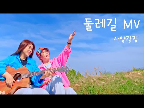 둘레길 (자양강장) Official MV [<strong>자막ver</strong>.] 뮤직비디오 &amp;#39;전국민 걷기&amp;#39; #미기 #신수아