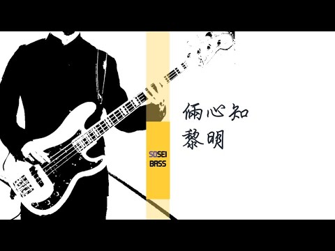 倆心知 黎明 Bass cover／日語原曲：はじまりはいつも雨 ASKA ベースカバー