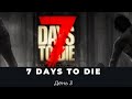 Прохождение 7 Days to Die. День 3