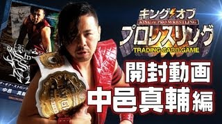 ネット上で話題騒然!! 中邑真輔のキンプロ開封動画公開中!! | 新日本