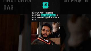 Блогер Арут Назарян получил тюремный срок и  многомиллиардный штраф в ОАЭ #новости #поток #арут #оаэ