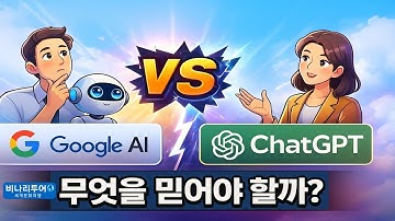 구글 AI vs ChatGPT — 무엇을 믿어야 할까?