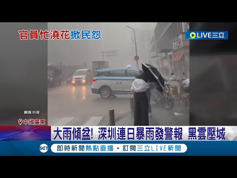 神奇國度! 廣東洪患等嘸救援 官方忙"澆花" 大雨傾盆! 深圳連日暴雨發警報 黑雲壓城 "雨中澆花"引熱議 網轟:體現官僚僵化死板｜記者 劉玨妤｜【國際大現場】20240426｜三立新聞台