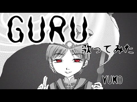 【歌ってみた】GURU【YUKO】