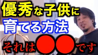 子供を優秀に育てる方法。大切なのは大人のアレです。【ひろゆき切り抜き】【子供の育て方】