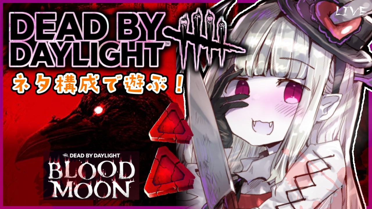 DBD】446🦇ネタ系・コンセプト系構成キラーでブラッドムーンイベントを