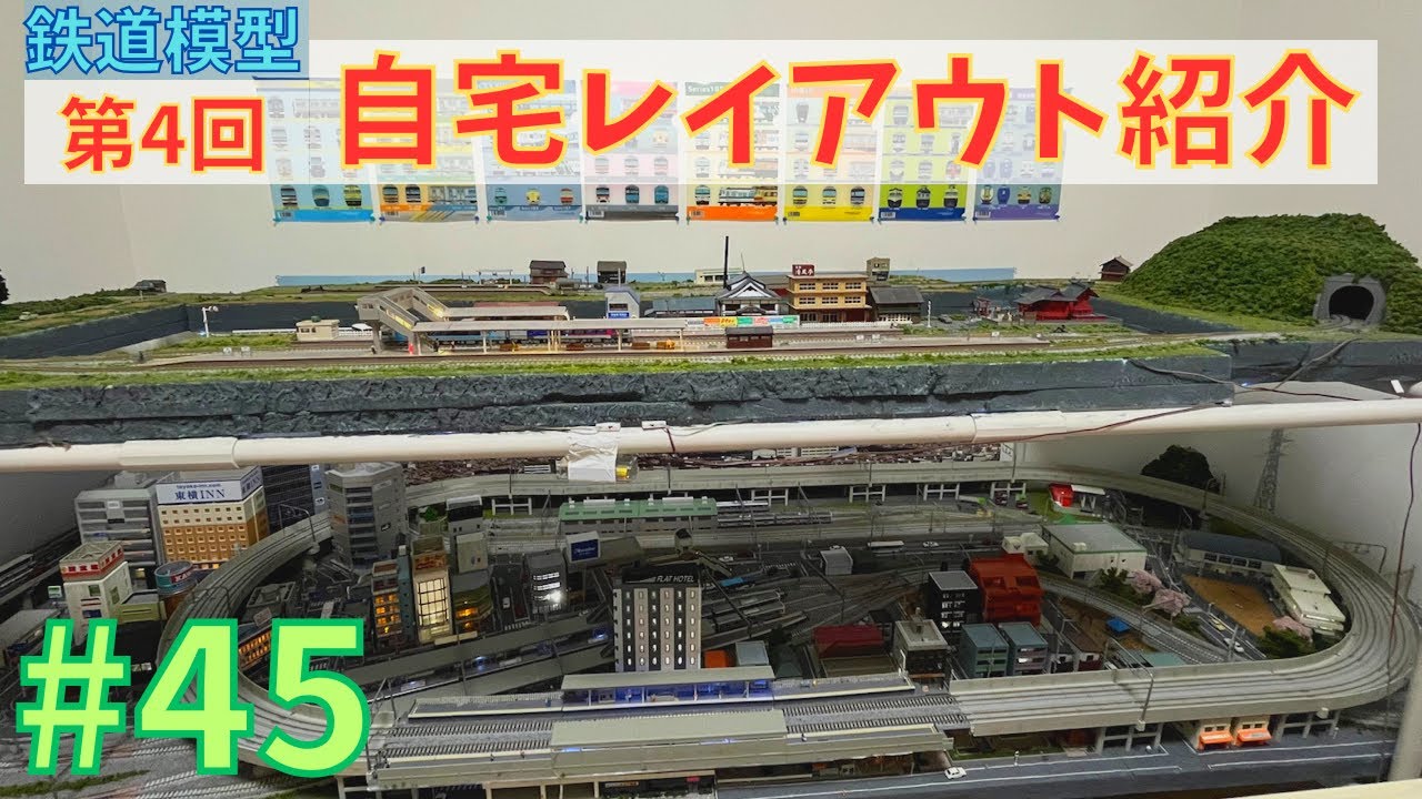 Nゲージ】第4回自宅レイアウト紹介/鉄道模型#45 - YouTube