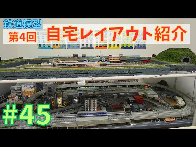 Nゲージ】第4回自宅レイアウト紹介/鉄道模型#45 - YouTube
