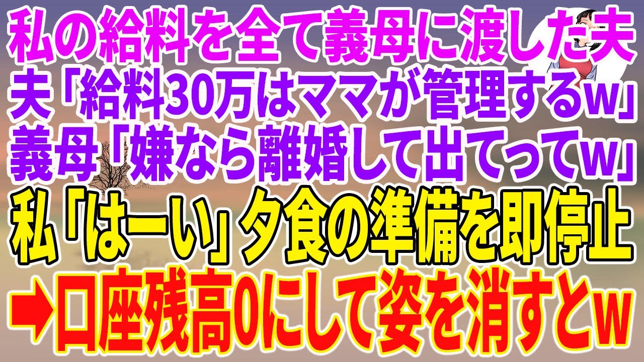 【スカッとする話】私の給料を全て義母に渡した夫「給料30万はママが管理するw」義母「嫌なら離婚して出てってw」私「はーい」夕食の準備を即停止→口座残高0にして姿を消すとw【朗読】【スカッと】