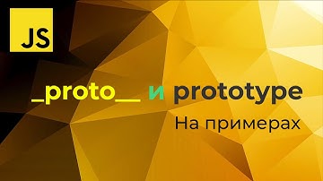Про  __proto__ и prototype на практике