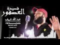 قصيدة العصفور للشاعر عبد الله الشريف - الشاب أشرف - achab achraf