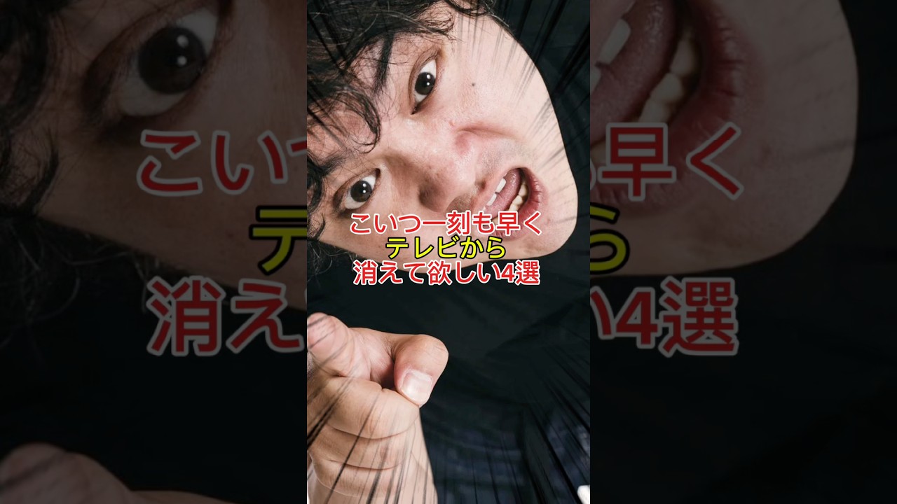 こいつ一刻も早くテレビから消えて欲しい!4選 #youtubeshorts #雑学 #プチ知識 #一分でわかる #芸人