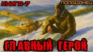 Аудиокнига | Попаданец | Фантастика | ГЛАВНЫЙ ГЕРОЙ КНИГА-7