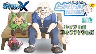 【ポケモンXY】#2 進化のさらにその先へ！メガいなかっぺ、カロス旅行記【Vtuber/空場ハクロウタ】