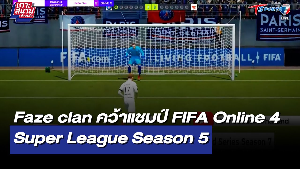 Faze clan คว้าแชมป์ FIFA Online 4 Super League Season 5 | เกาะสนามข่าวเช้า | 5 มี.ค. 65 | T Sports 7