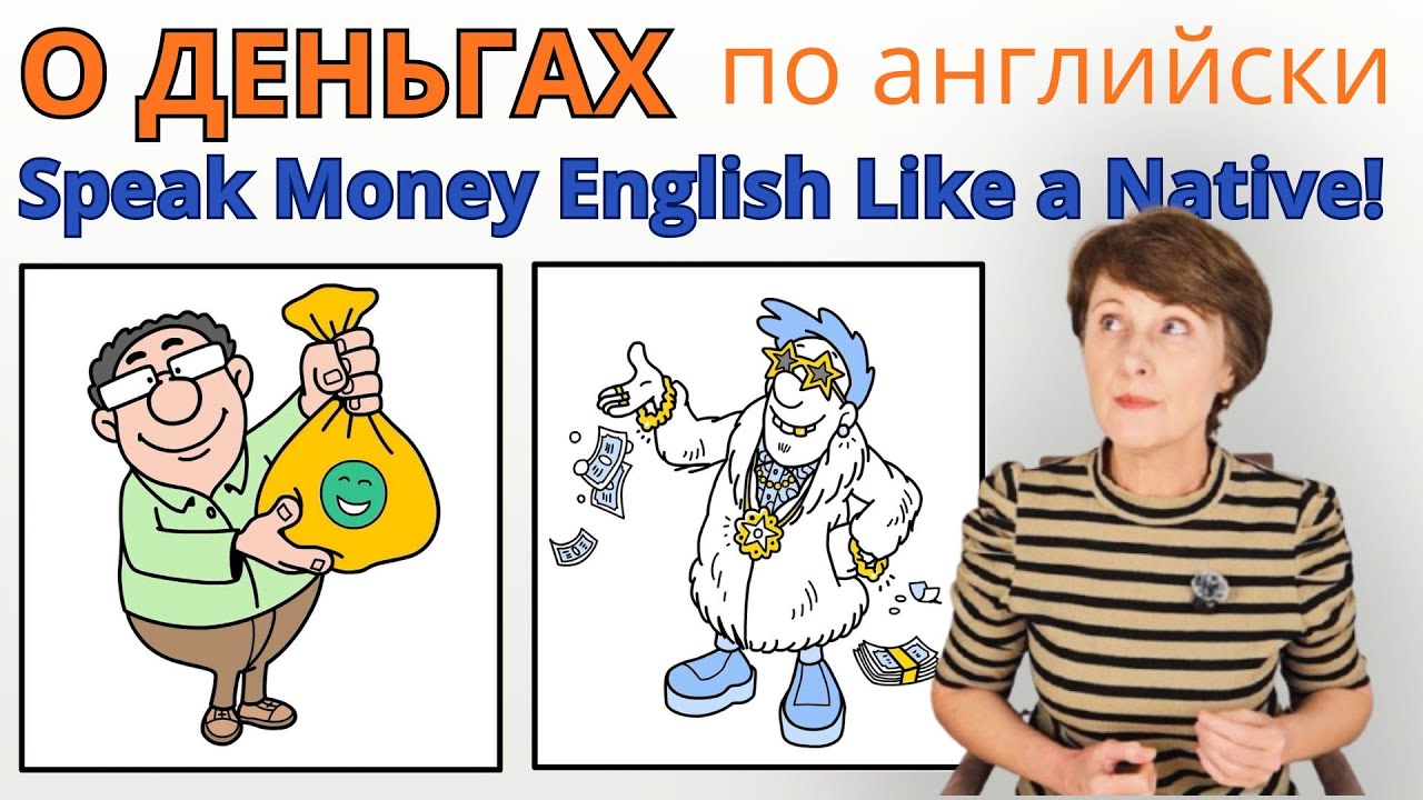 Английские фразы о деньгах | Говори о финансах как native speaker