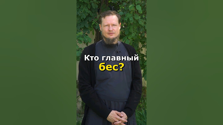 САТАНА - ГЛАВНЫЙ БЕС?