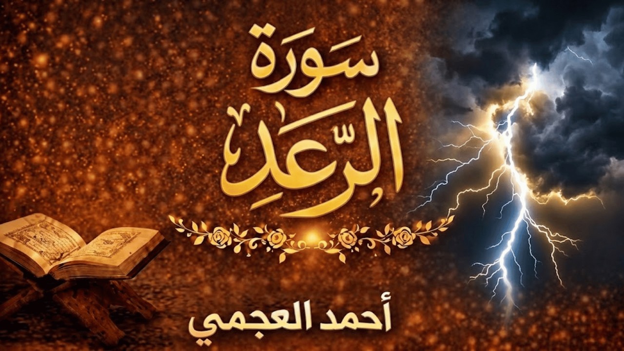سورة الرعد كاملة | تلاوة خاشعة متواصلة بصوت أحمد العجمي | سكينة وراحة للقلب