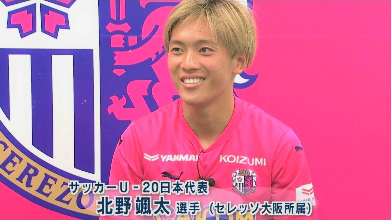 U-20サッカー日本代表 和歌山県有田市出身 北野颯太選手(セレッソ大阪