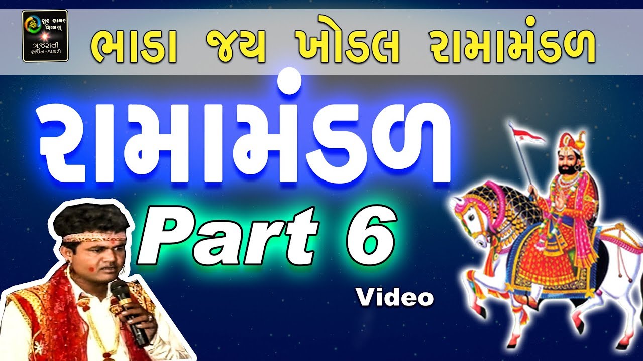 RAMA MANDAL Pt.6 | BHADA 2016 | Bhada - Jay Khodal  | Best Ramamandal