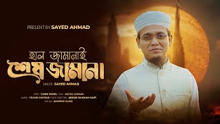 Download Lagu ২০২৬ এর প্রথম সঙ্গীত হাল জামানাই শেষ জামানা I Hal Jamanai Shesh Jamana by Sayed Ahmad MP3