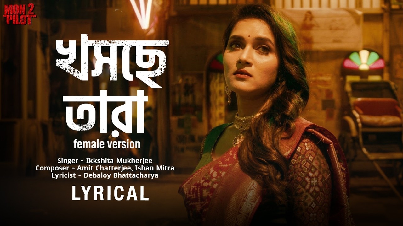 Khoschhe Tara (খসছে তারা) Female Version | Mon2 Pilot | Ikkshita, Amit C, Ishan, Debaloy | SVF Music