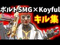 世界最強Koyful,ボルトが通常武器になり大幅強化!?【Apex翻訳】