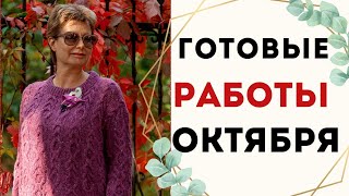 картинка: ГОТОВЫЕ РАБОТЫ ОКТЯБРЯ