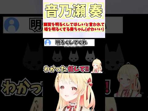 画面を明るくしてほしいと言われて場を明るくする奏ちゃん(かわいい) #shorts #ReGLOSS #音乃瀬奏 #ホロライブ #切り抜き #vtuber #ホロ切り抜き