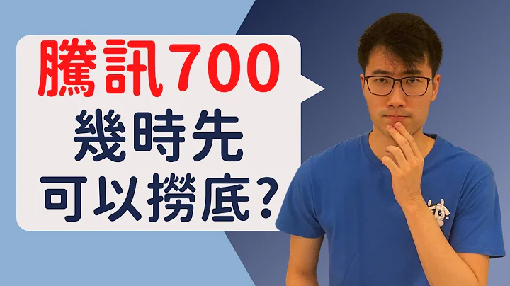 腾讯700，几时先可以捞底?! 留意一个捞底信号!!｜WHEN to buy the dip for TENCENT stock?? - 天天要闻