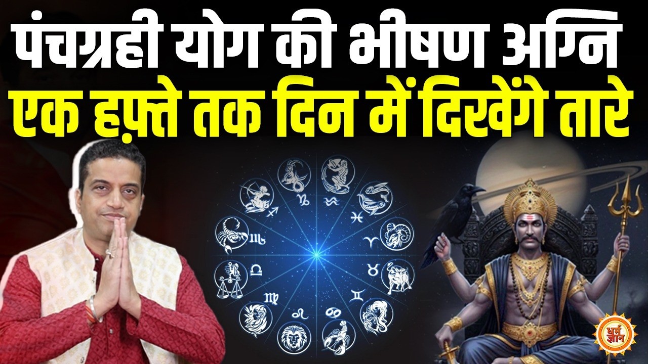 23 Feb से पंचग्रही योग का कहर , 7 दिनों तक 3 राशियों की अग्नि परीक्षा ? Mayank Sharma