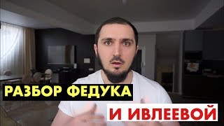 РАЗБОР ФЕДУКА И ИВЛЕЕВОЙ. КТО КОМУ ЛЖЁТ?