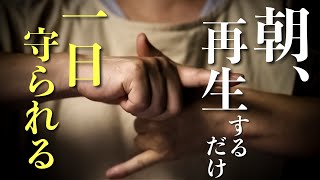 これを再生しておけば1日悪いものが憑くことはありません