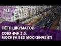 Пётр Шкуматов. "Собянин 2:0. Москва без москвичей?!"