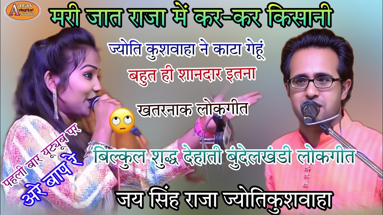 🆕ठेठ बुंदेलखंडी कॉमेडी 🤣 लोकगीत पहली बार 🥱 पब्लिक हुई लोटपोट🤣 मंच पर/🥱मरी जात राजा कर- कर के किसानी