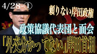 「外交分かっていない」岸田首相　韓国の政策協議代表団と面会　4/28_1【怒っていいとも】