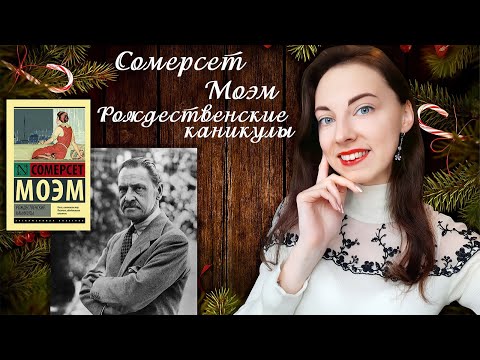 СОМЕРСЕТ МОЭМ | Рождественские каникулы