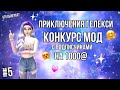 ПРИКЛЮЧЕНИЯ ГЕЛЕКСИ #5•|•КОНКУРС МОД С ПОДПИСЧИКАМИ НА 1000@•|•ЧАСТЬ 5