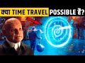 क्या समय यात्रा संभव है? | समय यात्रा का रहस्य | Is Time Travel Possible? The Mystery of Time Travel