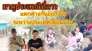 หนุ่มไทยใจดีมากมาช่วยทำบุญที่บ้านสาวลาว25 พฤษภาคม ค.ศ. 2024