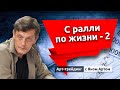 С ралли по жизни - 2. Готовимся к подъему на фондовом рынке. Блог Яна Арта - 27.11.2021