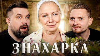 видео: ЗНАХАРКА - ИЗМЕНИЛ С СЕСТРОЙ НА ГЛАЗАХ картинка: ЗНАХАРКА - ИЗМЕНИЛ С СЕСТРОЙ НА ГЛАЗАХ