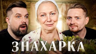 Знахарка - Изменил С Сестрой На Глазах