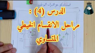 الدرس 4:سنة اولى ثانوي  الية الانقسام الخيطي المتساوي