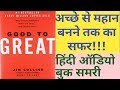 HINDI AUDIO BOOK SUMMARY //GOOD TO GREAT BY JIM COLLINS