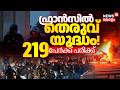 France Riots | ഫ്രാൻസിൽ തെരുവുയുദ്ധം! PSG വിജയാഘോഷം കലാപമായി; 219 പേർക്ക് പരിക്ക് | N18G
