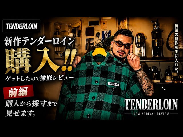 新作TENDERLOINをゲット！！これはヤバい…【前編】 - YouTube
