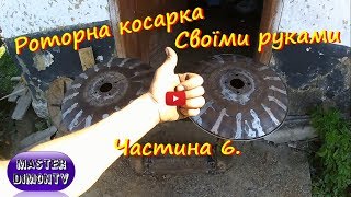 Роторна Косарка Своїми руками! Частина 6. Виготовлення нижніх тарілок класичним способом