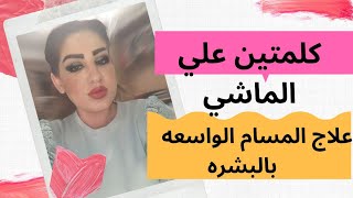 تخلصي من المسام الواسعه للبشره